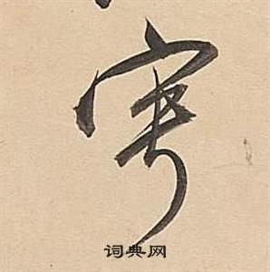 董其昌武帝歌卷中寧的写法