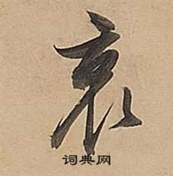 董其昌武帝歌卷中哀的写法