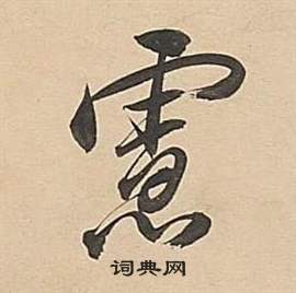 董其昌武帝歌卷中慮的写法