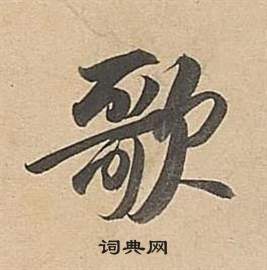 董其昌武帝歌卷中歌的写法