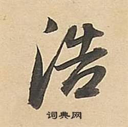 董其昌武帝歌卷中浩的写法