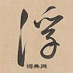 董其昌武帝歌卷中浮的写法