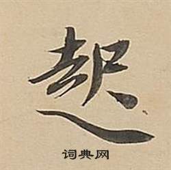 董其昌武帝歌卷中起的写法