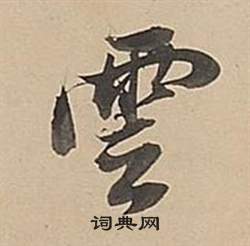 董其昌武帝歌卷中雲的写法