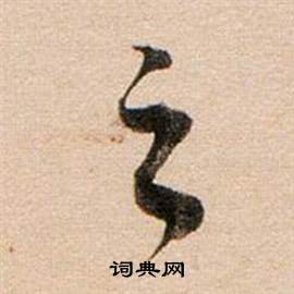 董其昌东方朔答客难并自书诗卷中之的写法