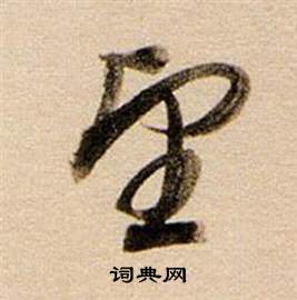 董其昌东方朔答客难并自书诗卷中望的写法