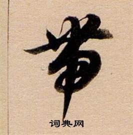 董其昌东方朔答客难并自书诗卷中帶的写法