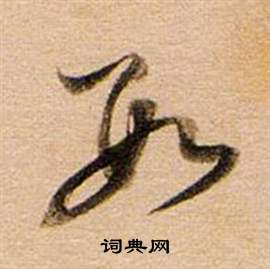 董其昌东方朔答客难并自书诗卷中數的写法