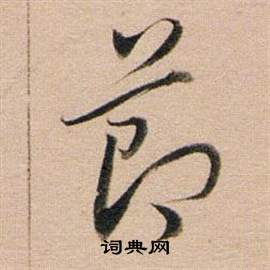 董其昌东方朔答客难并自书诗卷中節的写法