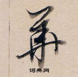 董其昌东方朔答客难并自书诗卷中華的写法