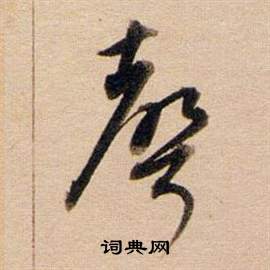 董其昌东方朔答客难并自书诗卷中聲的写法