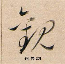 董其昌东方朔答客难并自书诗卷中觀的写法