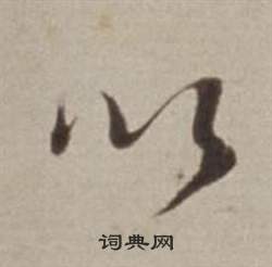 董其昌许文穆公墓祠记卷中以的写法