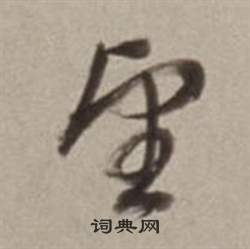 董其昌许文穆公墓祠记卷中望的写法