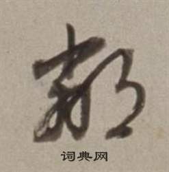 董其昌许文穆公墓祠记卷中鄰的写法