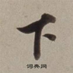 董其昌许文穆公墓祠记卷中下的写法