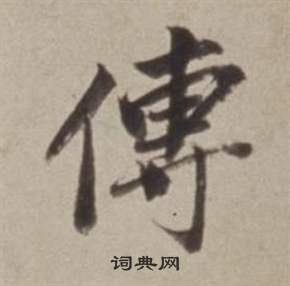 董其昌许文穆公墓祠记卷中傅的写法