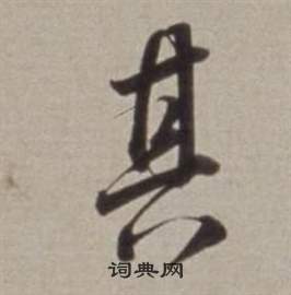 董其昌许文穆公墓祠记卷中其的写法