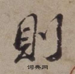 董其昌许文穆公墓祠记卷中則的写法