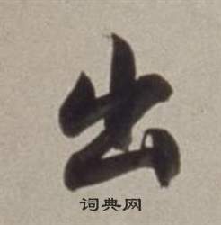 董其昌许文穆公墓祠记卷中出的写法