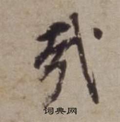 董其昌许文穆公墓祠记卷中哉的写法