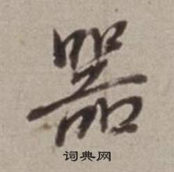董其昌许文穆公墓祠记卷中器的写法