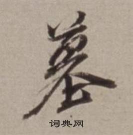 董其昌许文穆公墓祠记卷中墓的写法