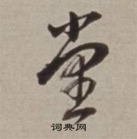 董其昌许文穆公墓祠记卷中堂的写法