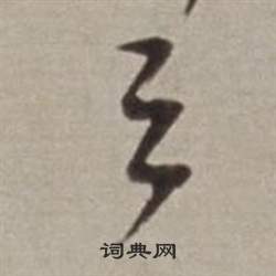 董其昌许文穆公墓祠记卷中之的写法