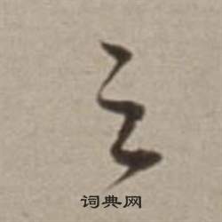 董其昌许文穆公墓祠记卷中之的写法