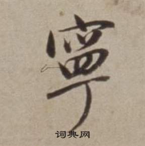 董其昌许文穆公墓祠记卷中寧的写法