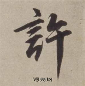 董其昌许文穆公墓祠记卷中許的写法
