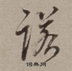 董其昌许文穆公墓祠记卷中諾的写法