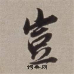 董其昌许文穆公墓祠记卷中豈的写法