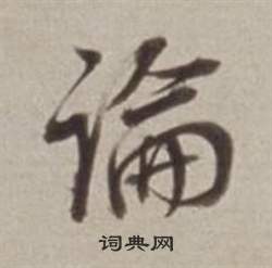 董其昌许文穆公墓祠记卷中論的写法