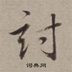 董其昌许文穆公墓祠记卷中討的写法