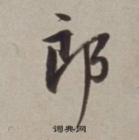 董其昌许文穆公墓祠记卷中郎的写法