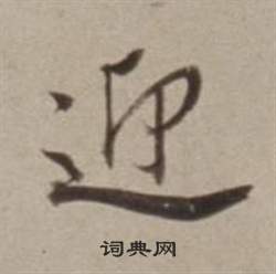 董其昌许文穆公墓祠记卷中迎的写法