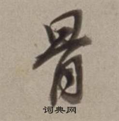 董其昌许文穆公墓祠记卷中骨的写法