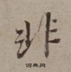 董其昌许文穆公墓祠记卷中非的写法