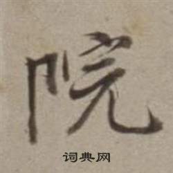 董其昌许文穆公墓祠记卷中院的写法
