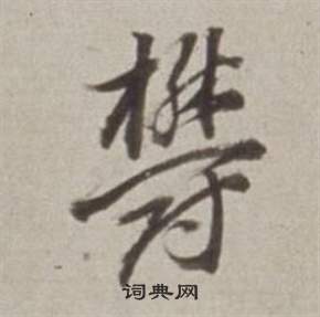 董其昌许文穆公墓祠记卷中鬱的写法