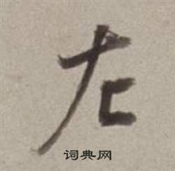 董其昌许文穆公墓祠记卷中左的写法