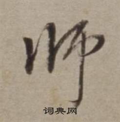 董其昌许文穆公墓祠记卷中師的写法