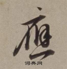 董其昌许文穆公墓祠记卷中應的写法