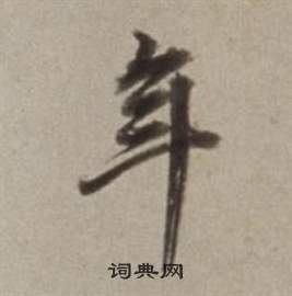 董其昌许文穆公墓祠记卷中年的写法