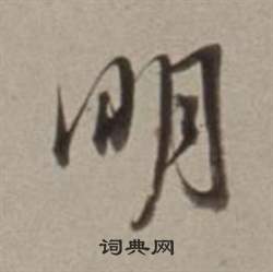董其昌许文穆公墓祠记卷中明的写法