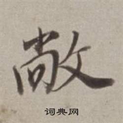 董其昌许文穆公墓祠记卷中敞的写法