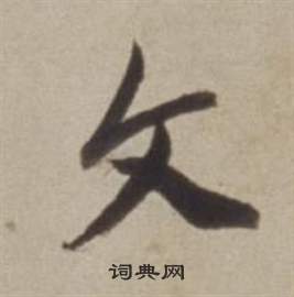 董其昌许文穆公墓祠记卷中文的写法