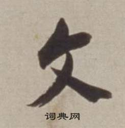 董其昌许文穆公墓祠记卷中文的写法